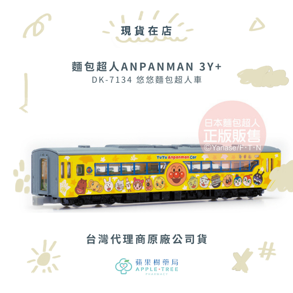 🍎蘋果樹藥局🌲【現貨】品牌2件9折⭐️公司貨⭐️麵包超人ANPANMAN DK-7134 悠悠麵包超人車