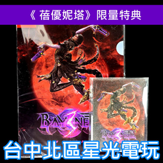 【特典商品】NS Switch 蓓優妮塔 3 特典 A4 資料夾 收納夾 彩鑽珍藏立卡【台中星光電玩】