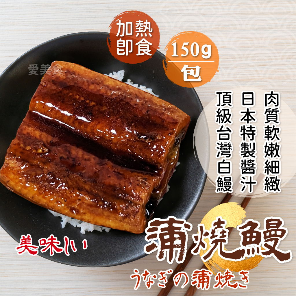 【愛美食】日式 蒲燒風味 鰻魚150g/包🈵️799元冷凍超取免運費⛔限重8kg