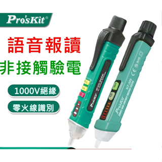 【環島科技] ProsKit寶工 NT-309 NT-310 非接觸驗電筆 驗電筆 12-1000 V 測電筆