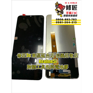 OPPO Realme5i螢幕總成 液晶 LCD 手機螢幕 不顯示 現場維修
