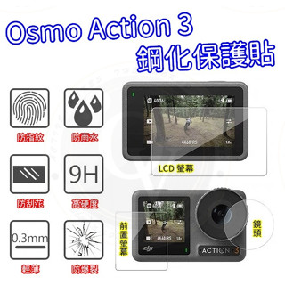 Osmo Action 3 4 保護貼 鋼化 鋼化膜 鏡頭 前顯示螢幕 LCD螢幕 保護膜 副廠 保護膜 盒子