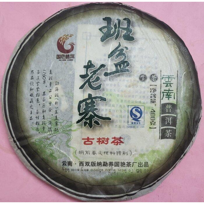 [震宇普洱茶]  收藏故事 從頭說起!  高檔 中期茶 生普 2009 國艷 班盆老寨 400g 古樹 春茶