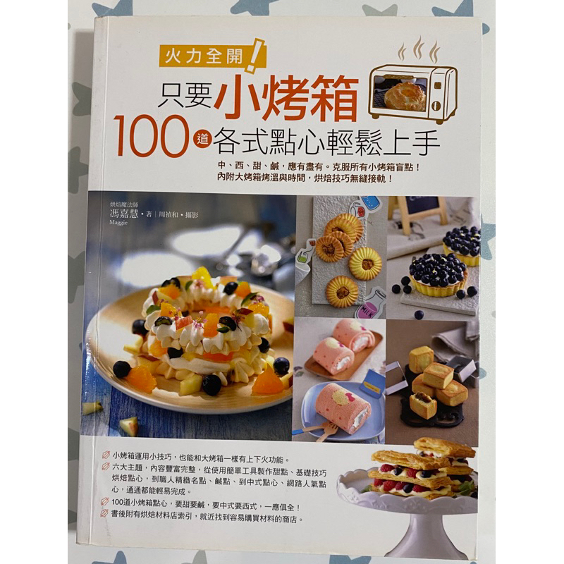 ［食譜］二手書《火力全開！只要小烤箱，100道各式點心輕鬆上手。：中、西、甜、鹹，應有盡有》