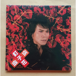 伍佰 & China Blue 第三張台語專輯 釘子花CD 台灣正版全新