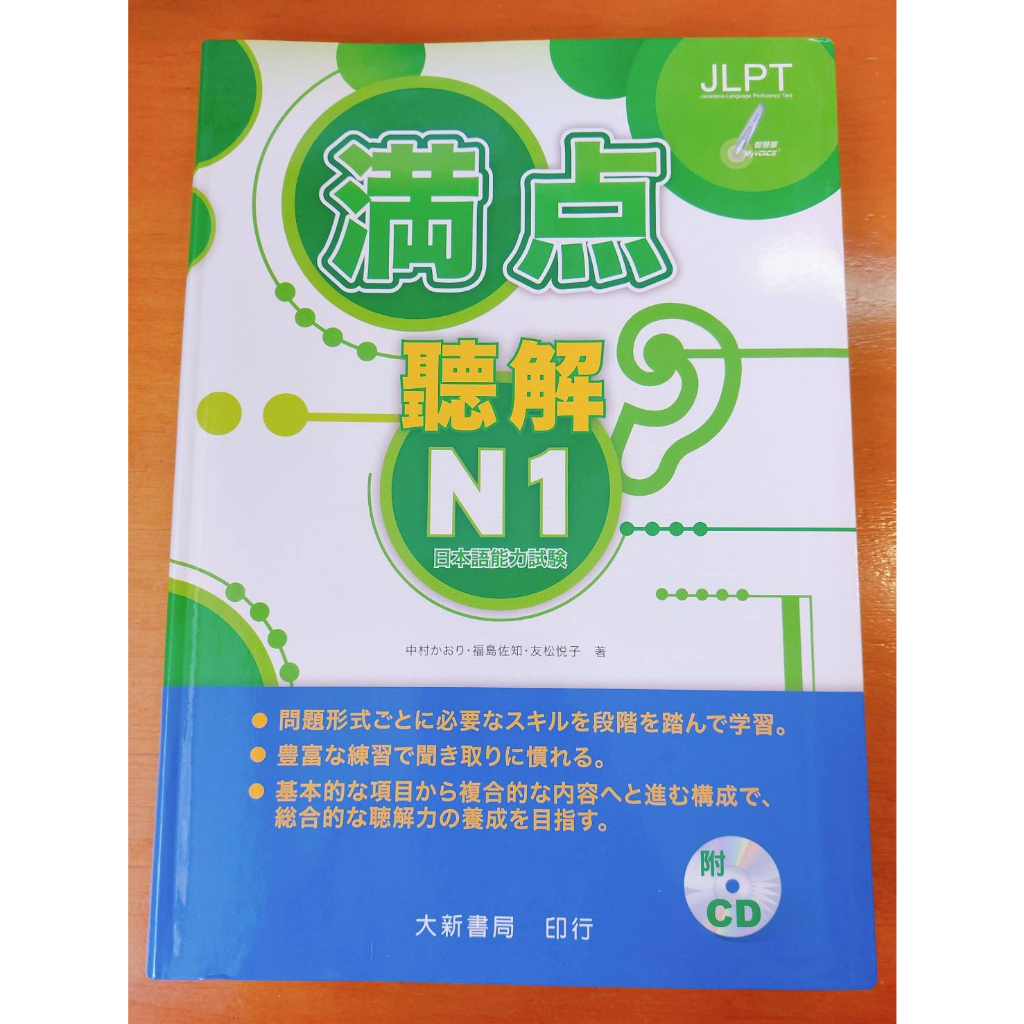 （附兩片CD）滿點聽解N1 新完全マスター聴解　日本語能力試験N1