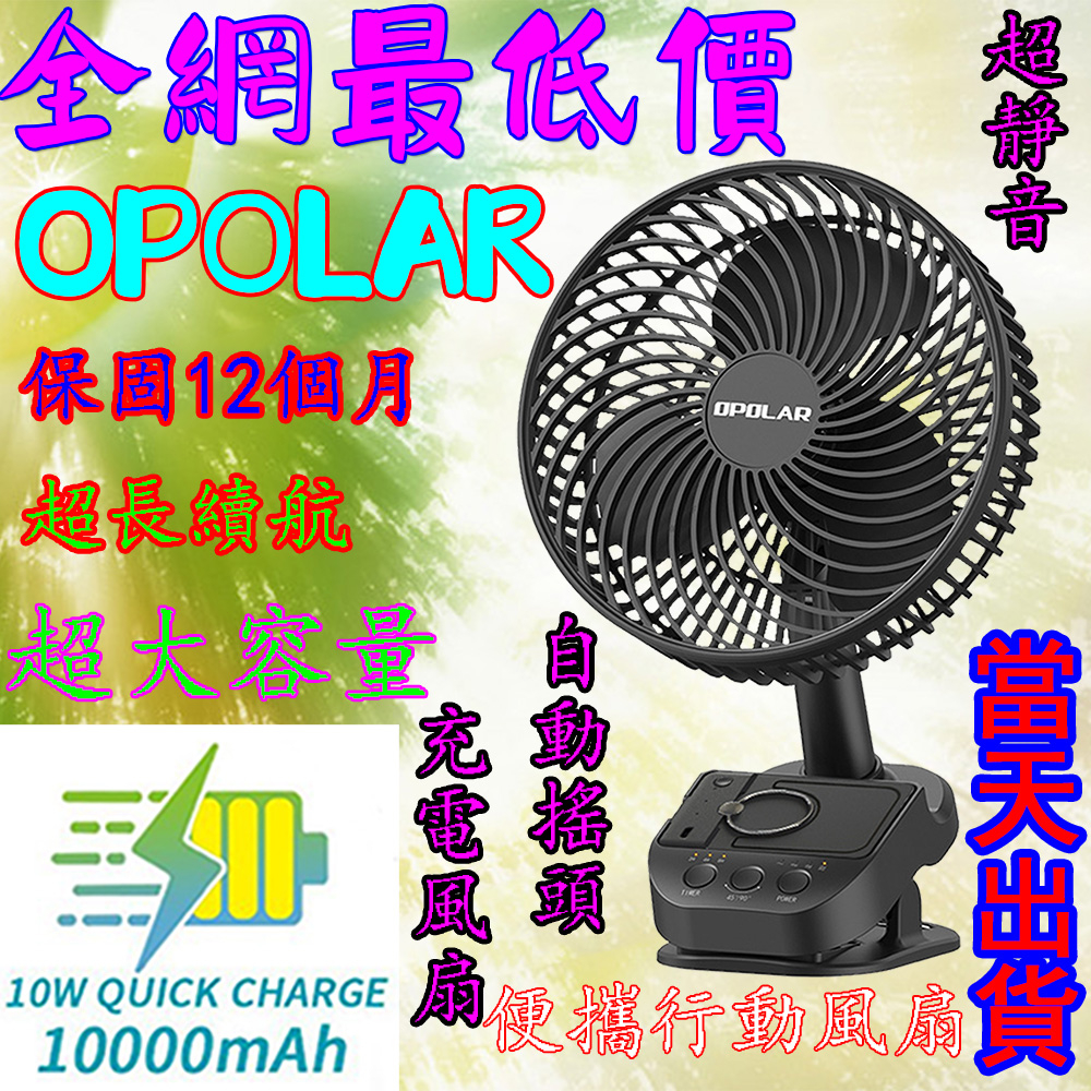 原廠貨OPOLAR電扇風扇 立式USB充電風扇 宿舍風扇 露營風扇 釣魚風扇 嬰兒車靜音風扇 桌面風扇