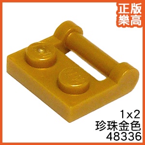 樂高 LEGO 珍珠金色 1x2 薄板 握把 把手 顆粒 48336 4585493 Gold Plate Handle