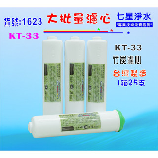 KT孟宗竹炭濾心25支1箱RO純水機後置.遠紅外線天然微鹼.煮飯泡茶咖啡.飲水機NO:1623【七星淨水】