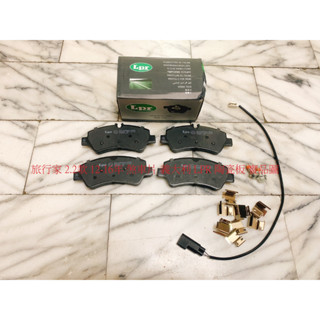 福特 TOURNEO CUSTOM 旅行家 12- 後 來令片 煞車片 煞車皮 含感應線 義大利 LPR 陶瓷板