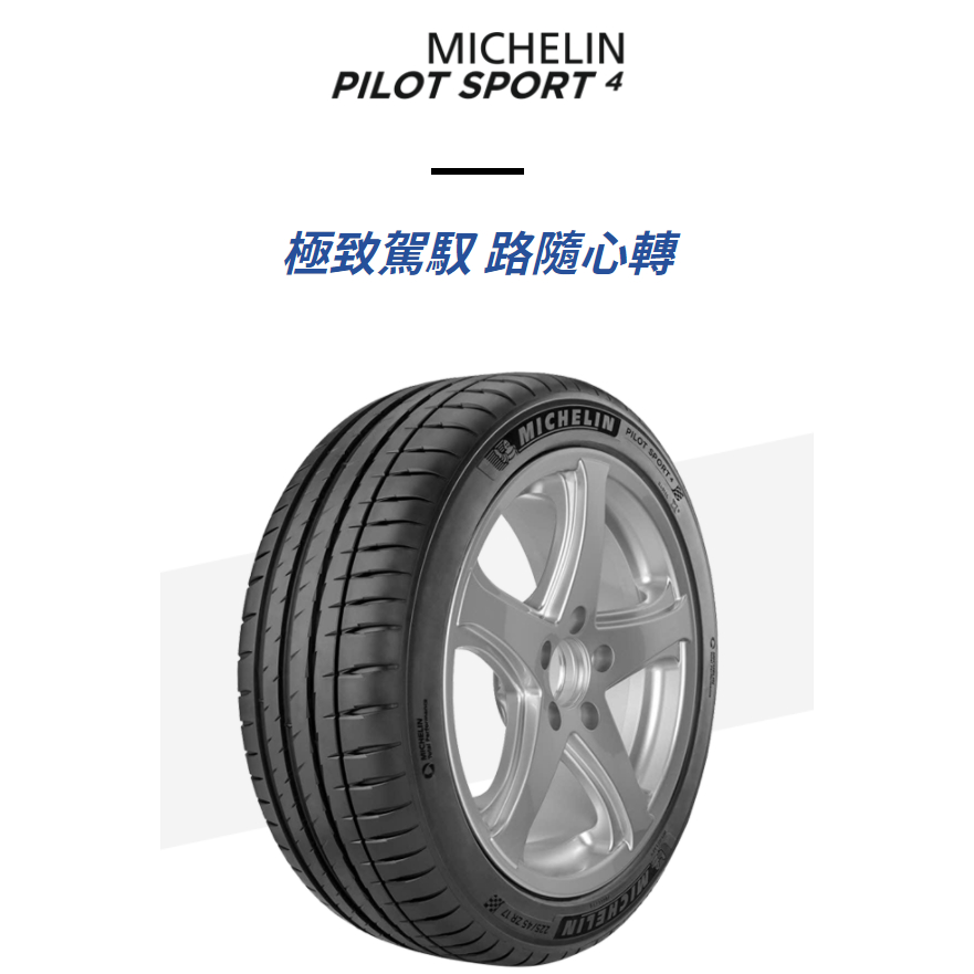 (限量特價) 米其林輪胎	225/45-19	PS4