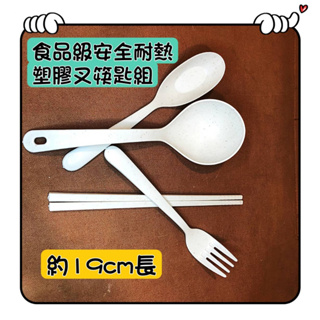 ❤️現貨❤️食品級安全耐熱塑膠叉筷匙組