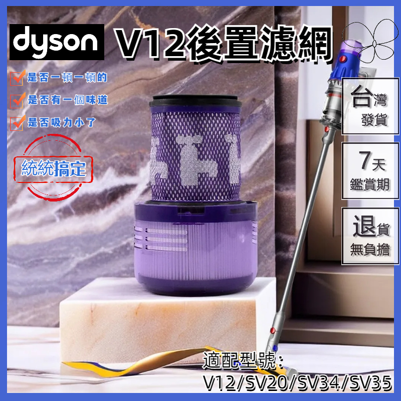 🔥台灣出貨🔥適配 dyson 戴森 吸塵器 v12 sv20 sv34 sv35 hepa後置濾網 濾芯 配件 濾心