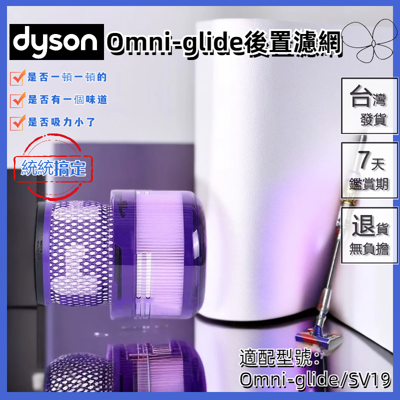 🔥台湾出货🔥適用 dyson 戴森 吸塵器 濾網 sv19 Omni-glide hepa後置濾 配件 濾芯 濾心 零件