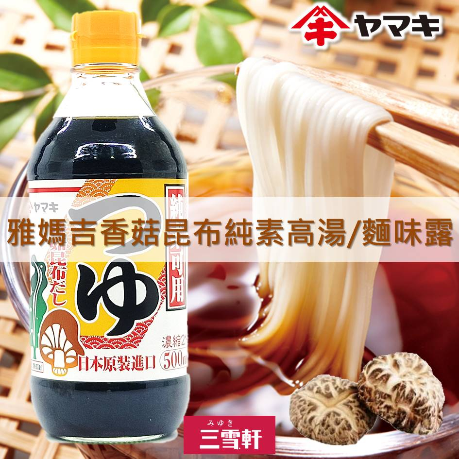 三雪軒【YAMAKI雅媽吉】純素日式香菇昆布風味濃縮醬油 500ml 素高湯 麵味露