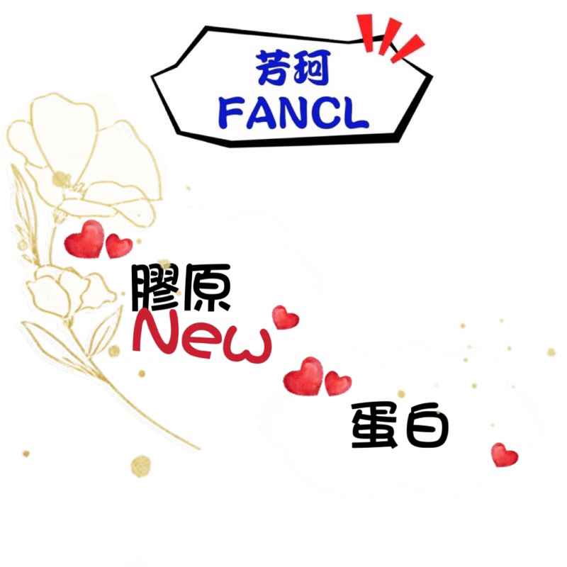 日本 🇯🇵 FANCL 芳珂 新版 膠原 蛋白