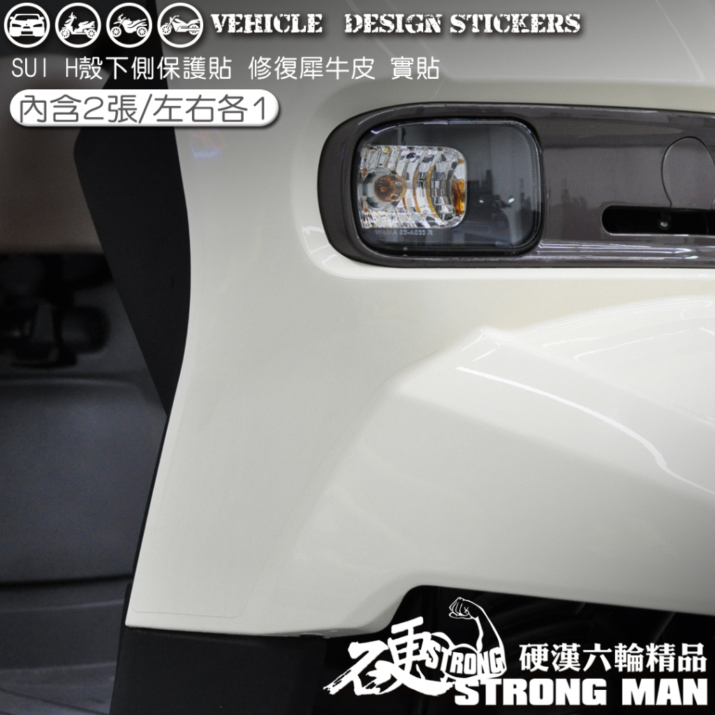 【硬漢六輪精品】 SUZUKI SUI 125 SUI125 水 H殼下側 (版型免裁切) 機車貼紙 犀牛皮 保護貼