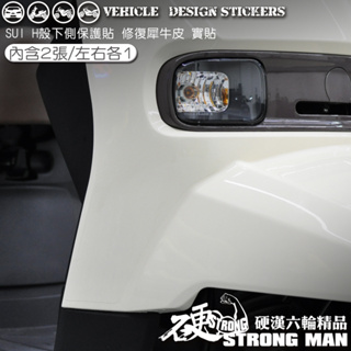 【硬漢六輪精品】 SUZUKI SUI 125 H殼下側 (版型免裁切) 機車貼紙 犀牛皮 保護貼