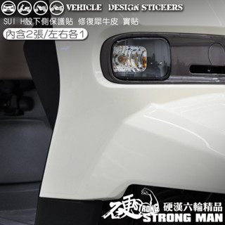 【硬漢六輪精品】 SUZUKI SUI 125 SUI125 水 H殼下側 (版型免裁切) 機車貼紙 犀牛皮 保護貼
