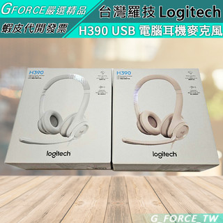 Logitech 羅技 H390 USB 電腦耳機麥克風 耳機 麥克風 耳麥 千里佳音舒適版耳麥【GForce台灣經銷】