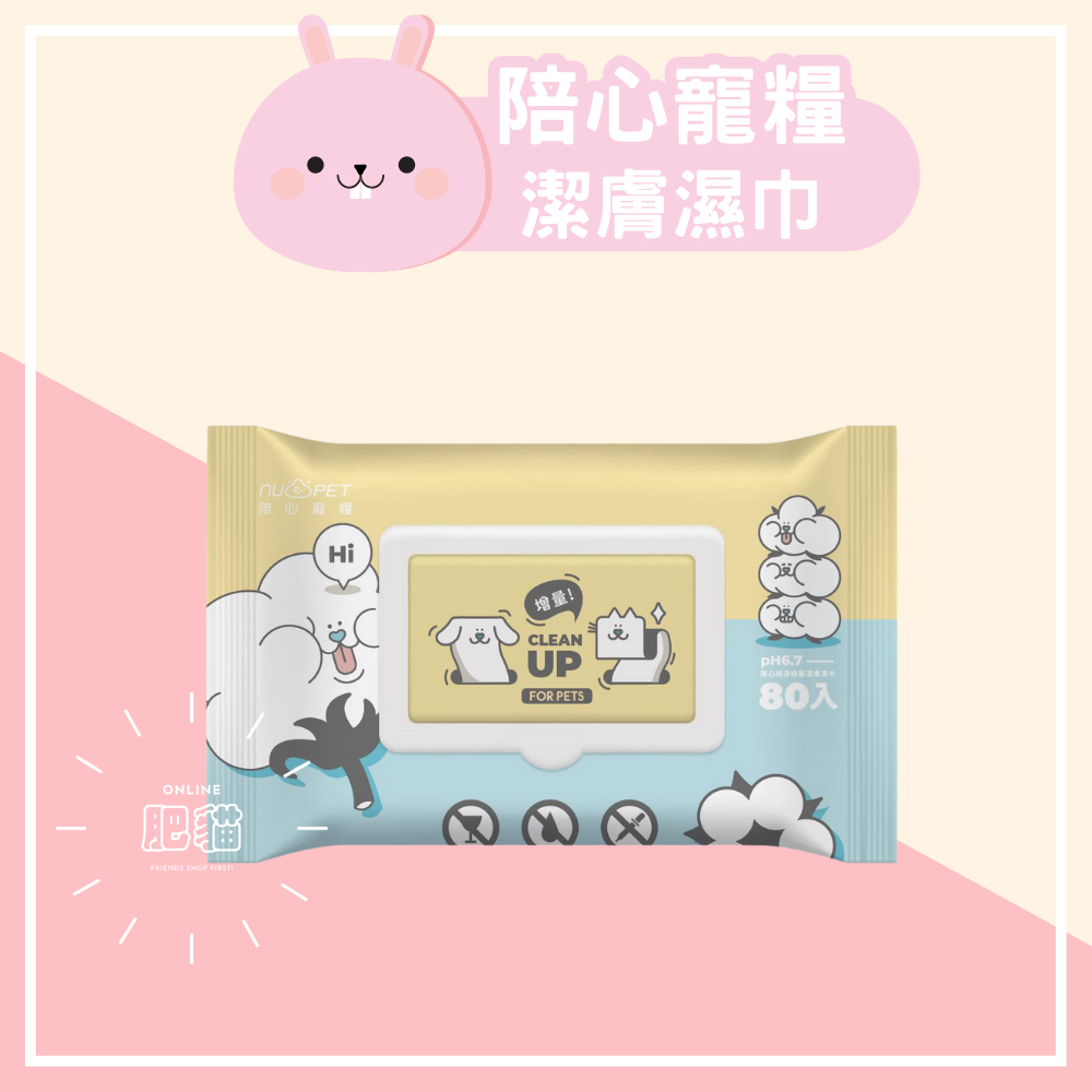 陪心 濕紙巾 抑菌潔膚 犬貓可用 pH6.7 中性植粹濕紙巾 80片 大包裝 台灣製造