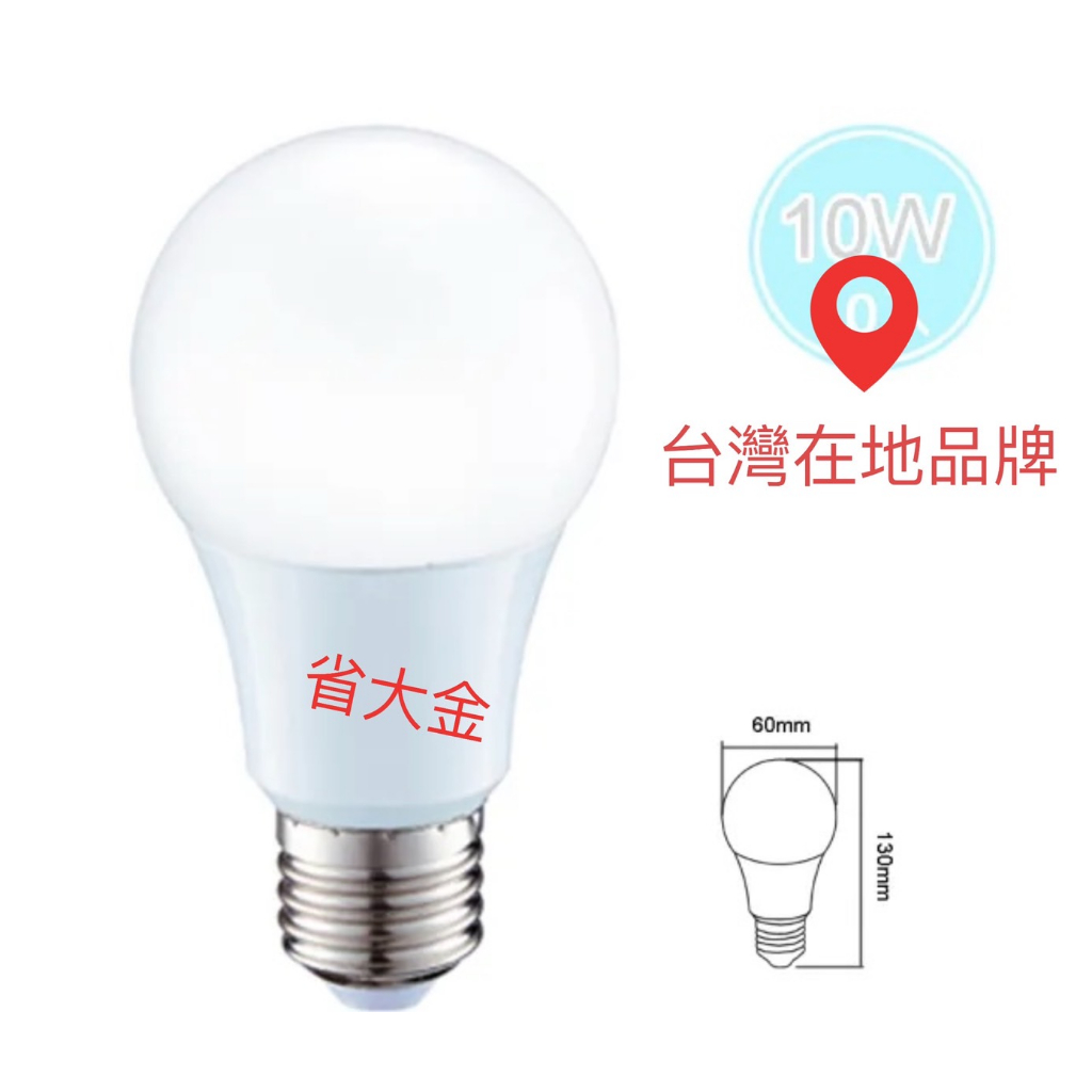 省大金 台灣在地品牌 LED燈泡 護眼燈泡 10W  保護眼睛 無藍光 E27燈泡 超節能6500K