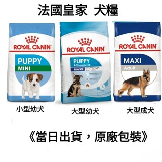 【當日出貨】8kg/10kg/15kg 法國皇家 皇家 大型 中型 小型 成犬 熟齡犬 幼犬 狗飼料 飼料 犬糧