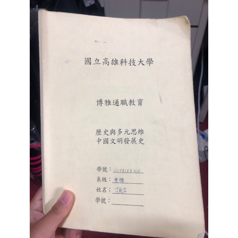 高雄科技大學 博雅通職教育 歷史與多元思維 中國文明發展史 黃俊文