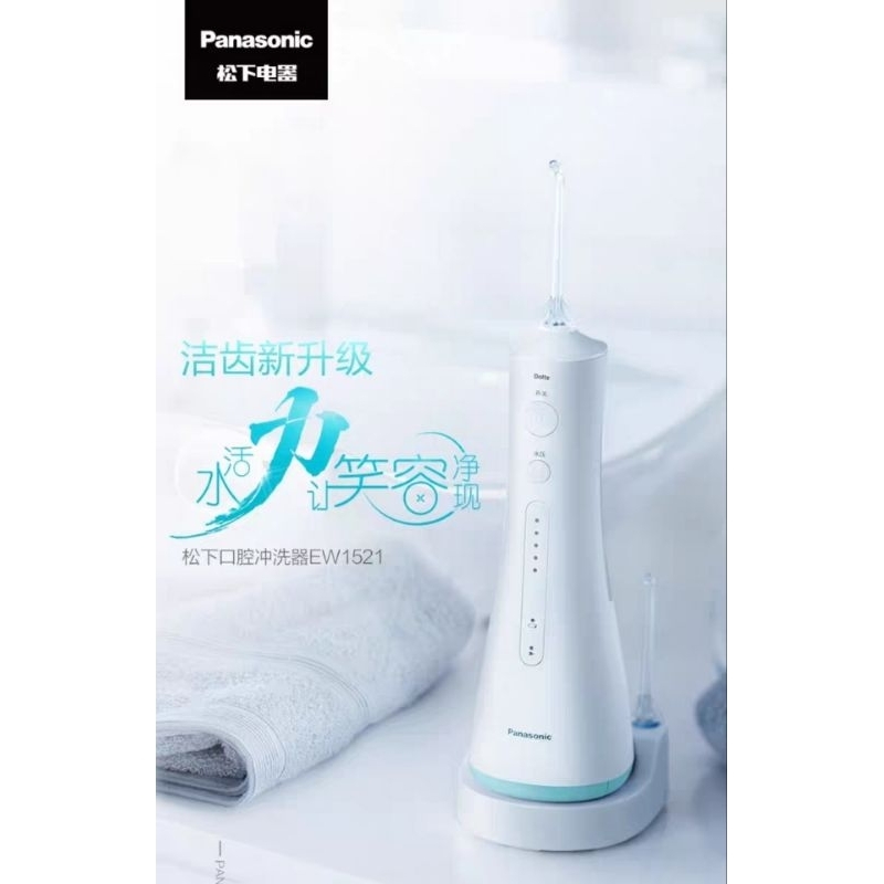 Panasonic 國際牌超音波沖牙機EW-1511～EW1521全新