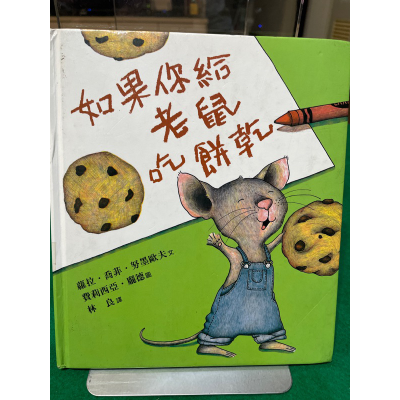 二手童書繪本台英如果你給老鼠吃餅乾