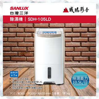 SANLUX 台灣三除濕機 | SDH-105LD | 除濕能力：10.5公升/日~歡迎議價!!