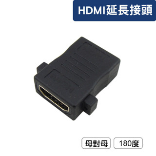 POLYWELL HDMI延長接頭 180度 HDMI插座 資訊盒插座 影音訊號插座 寶利威爾 臺灣現貨
