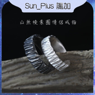 Sun_Plus 臺灣現貨 聚銀佰03 山無稜素圈情侶戒指 純銀一對男女手工製作工藝對戒尾戒子 飾品 情侶對戒 戒指