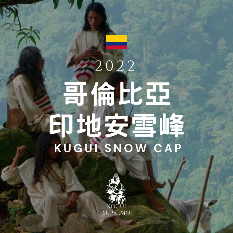2022 【生豆】哥倫比亞 印地安雪峰水洗Supremo等級 Kogui Snow Cap內華達山區 咖啡生豆 咖啡烘焙