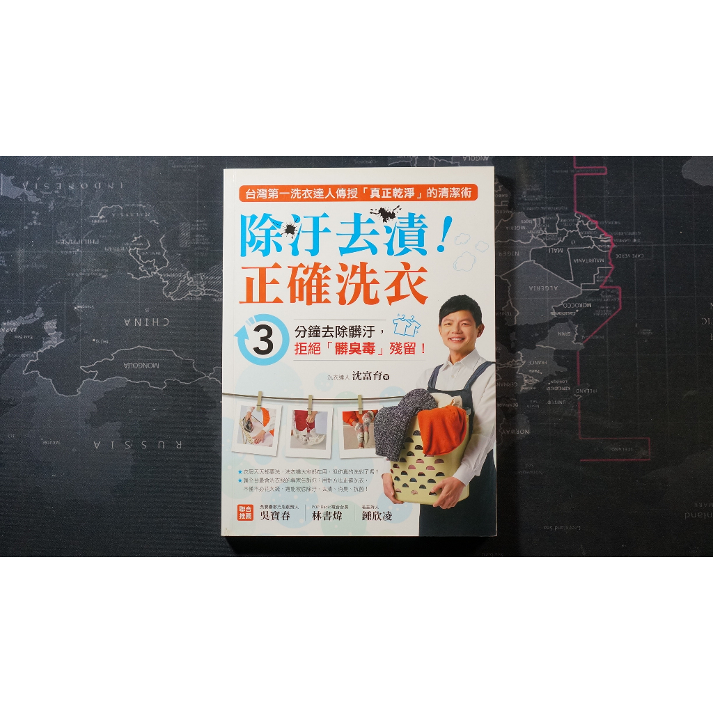 【二手書秤重賣】除汙去漬!正確洗衣 – 台灣第一洗衣達人傳授「真正乾淨」的清潔術