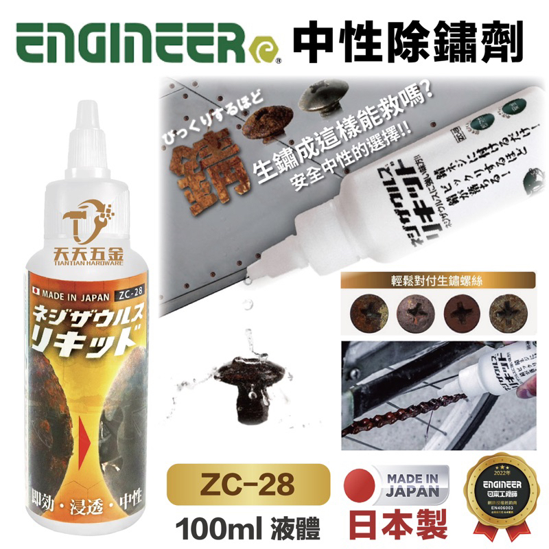 含稅 日本製 ENGINEER 工程師 中性除鏽液 ZC-28 100ml 金屬 除鏽劑 不銹鋼 去汙亮光劑 清潔劑