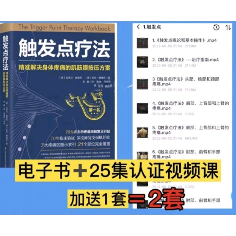 觸發點扳機點療法精準解決身體疼痛的肌筋膜按壓兩套教學視頻+電子書pdf（附贈隨身碟）