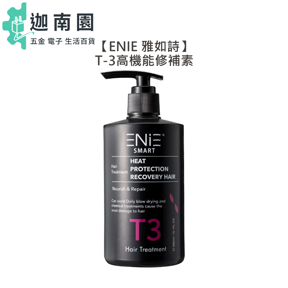 【ENIE 雅如詩】T-3高機能修補素 300ml 免沖 護髮 孕婦 抗UV 護髮膜 染燙髮 光澤 柔順 彈性