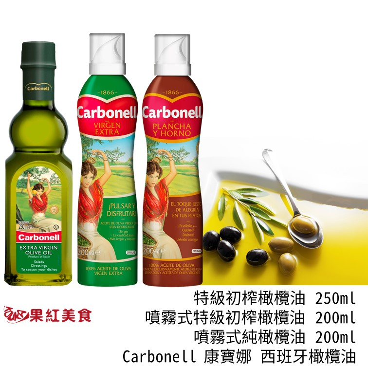 Carbonell 康寶娜 西班牙 冷壓 特級 初榨 橄欖油 250ml 噴霧式 橄欖油 200ml 氣噴瓶