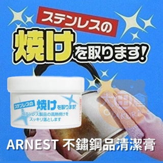 大田倉丨ARNEST 不鏽鋼品清潔膏 不鏽鋼清潔劑