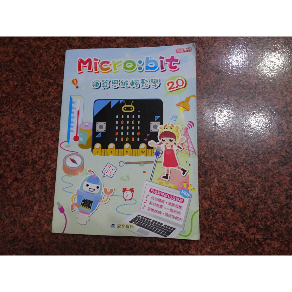 *【鑽石城二手書】國小教科書 Micro bit 2.0 運算思維輕鬆學 宏全資訊 2021 出版 沒寫過 有寫名字