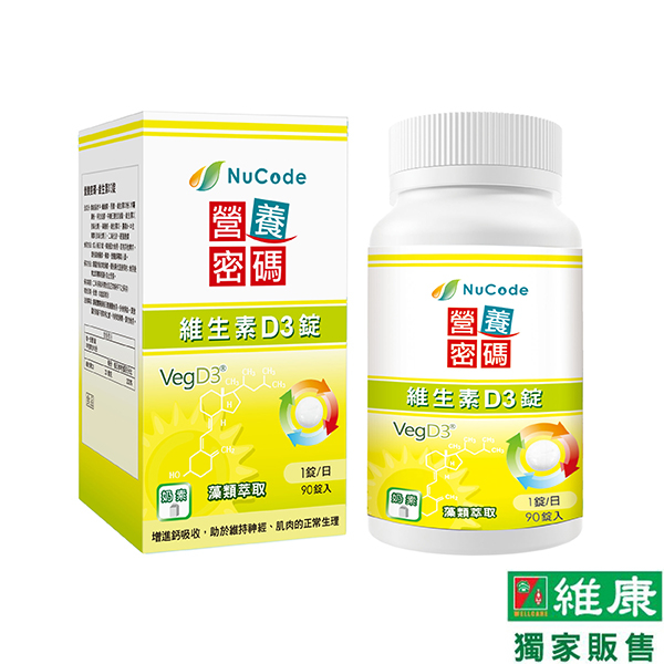 營養密碼 維生素D3錠 800IU/錠 90s/瓶 維康