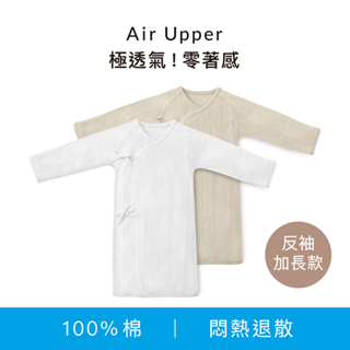 小獅王辛巴 Air Upper 透氣棉新生兒反袖肚衣加長款-60cm(長袖)