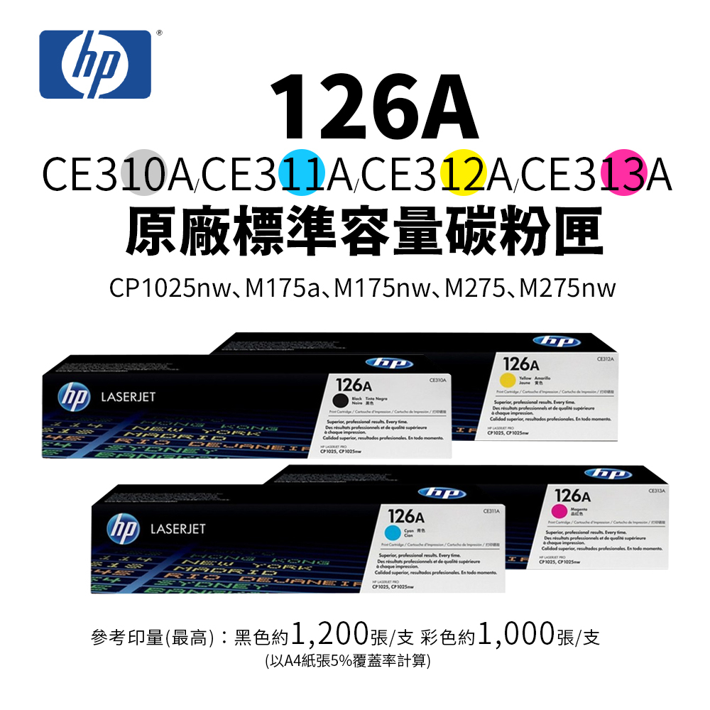 HP 126A 原廠標容碳粉匣(CE310A、CE311A、CE312A、CE313A)｜M175nw、CP1025nw