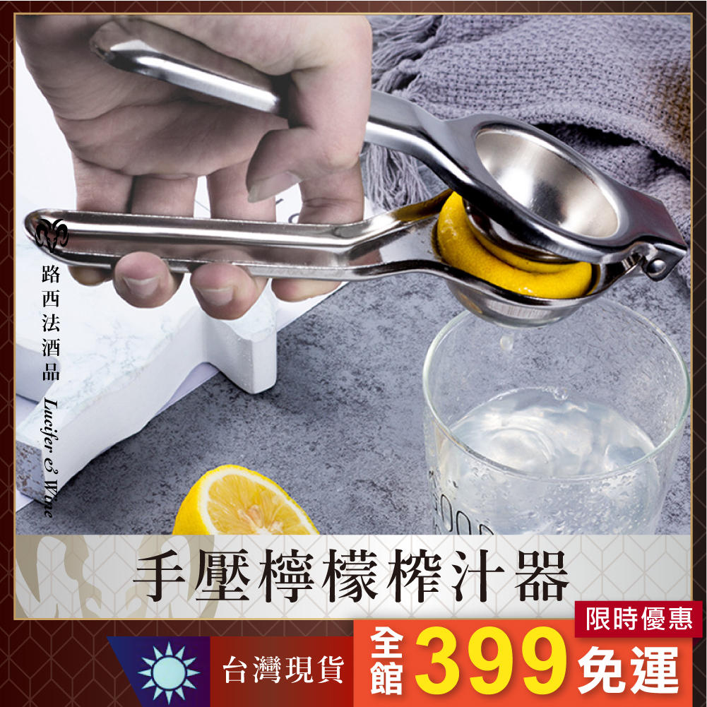 【手壓檸檬榨汁器】不鏽鋼手動榨汁機 取汁器 柳橙取汁器 榨汁器 榨汁 檸檬汁 壓榨器 酒吧工具 調酒工具