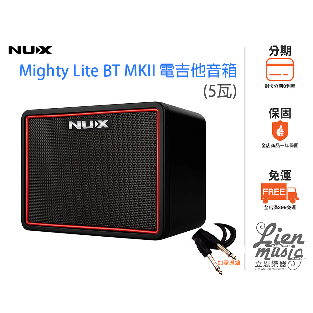 『立恩樂器』公司貨贈變壓器導線 NUX Mighty Lite BT MKII 攜帶型 吉他音箱 貝斯音箱 藍牙音箱