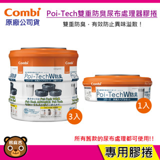 現貨可超取 Combi Poi-Tech 雙重防臭尿布處理器膠捲｜專用膠捲｜膠捲3入｜6入｜原廠公司貨