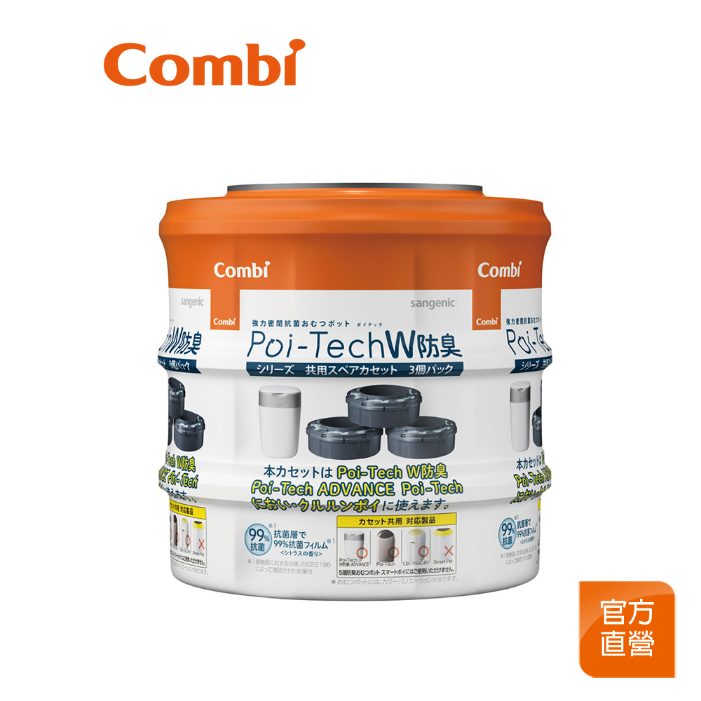 【Combi】全新上市｜Poi-Tech 雙重防臭尿布處理器膠捲｜雙重防臭有效防止異味溢散｜1入裝｜3入裝