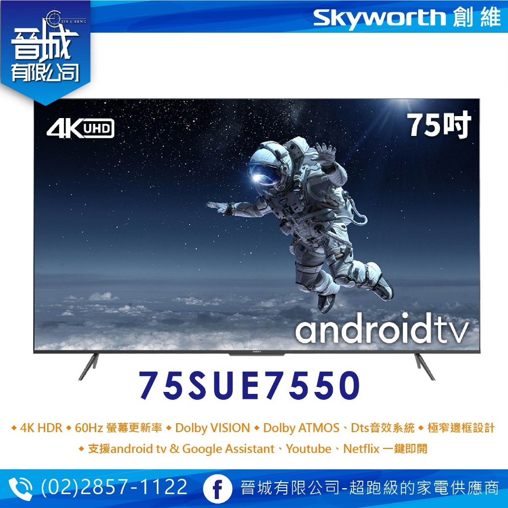 【晉城】SKYWORTH 創維 75吋聯網液晶顯示器 75SUE7550 『台灣公司貨』 私訊另有折扣