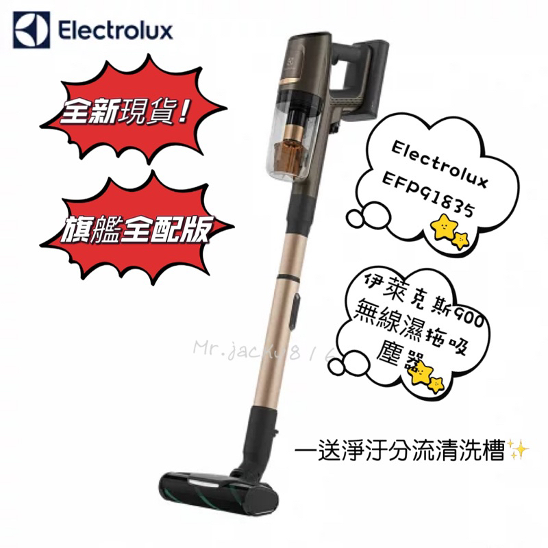 台灣保固🇹🇼Electrolux伊萊克斯 極適家居900無線濕拖吸塵器EFP91835 開發票✅台灣公司貨🇹🇼